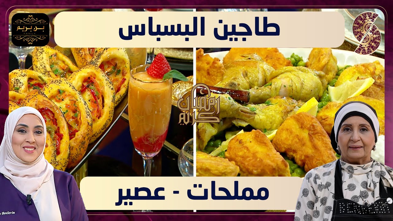بن بريم فاميلي - طاجين البسباس و مملحات و عصير