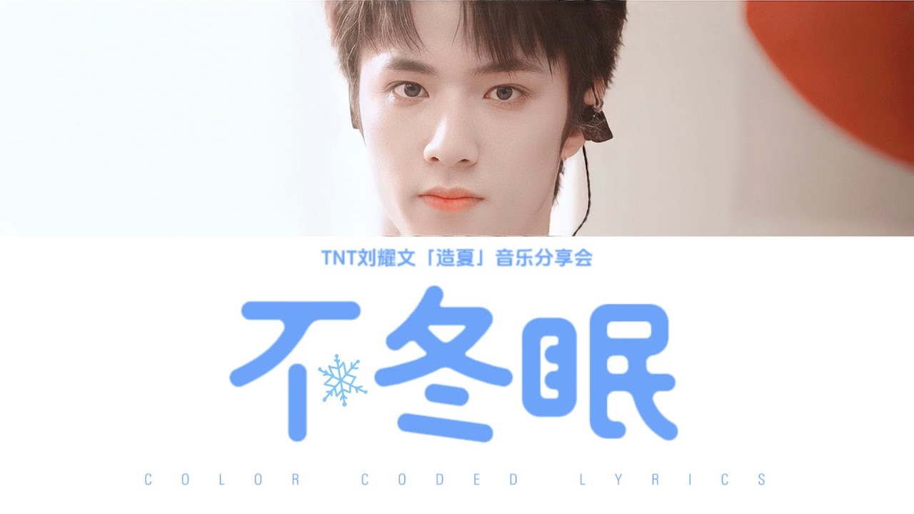 TNT刘耀文 &mdash;《不冬眠 (Live)》认人歌词版 CN/PIN/ENG｜时代少年团「造夏」音乐分享会LIVE音频