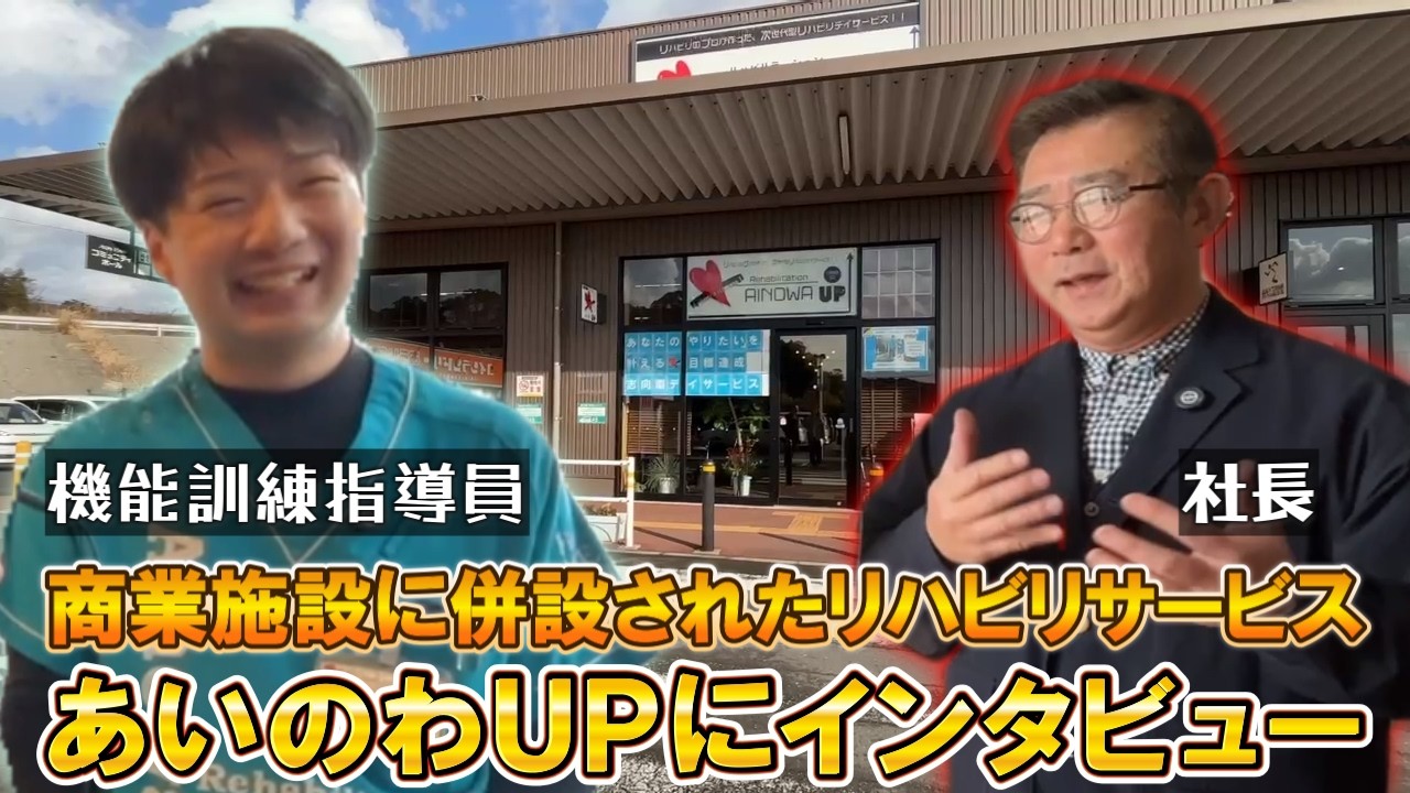 イオンタウンに併設されてる”見える”リハビリ施設！リハビリテーションあいのわUPにインタビュー【あいのわradio】Vol.40