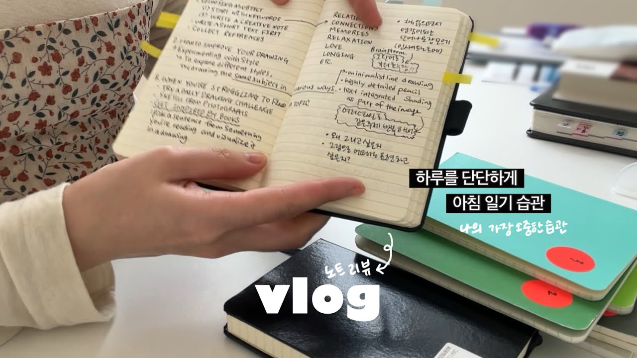 감정 정리 아침 일기. 하루를 시작하는 다이어리 브이로그. 같이 리뷰해요 🖋️