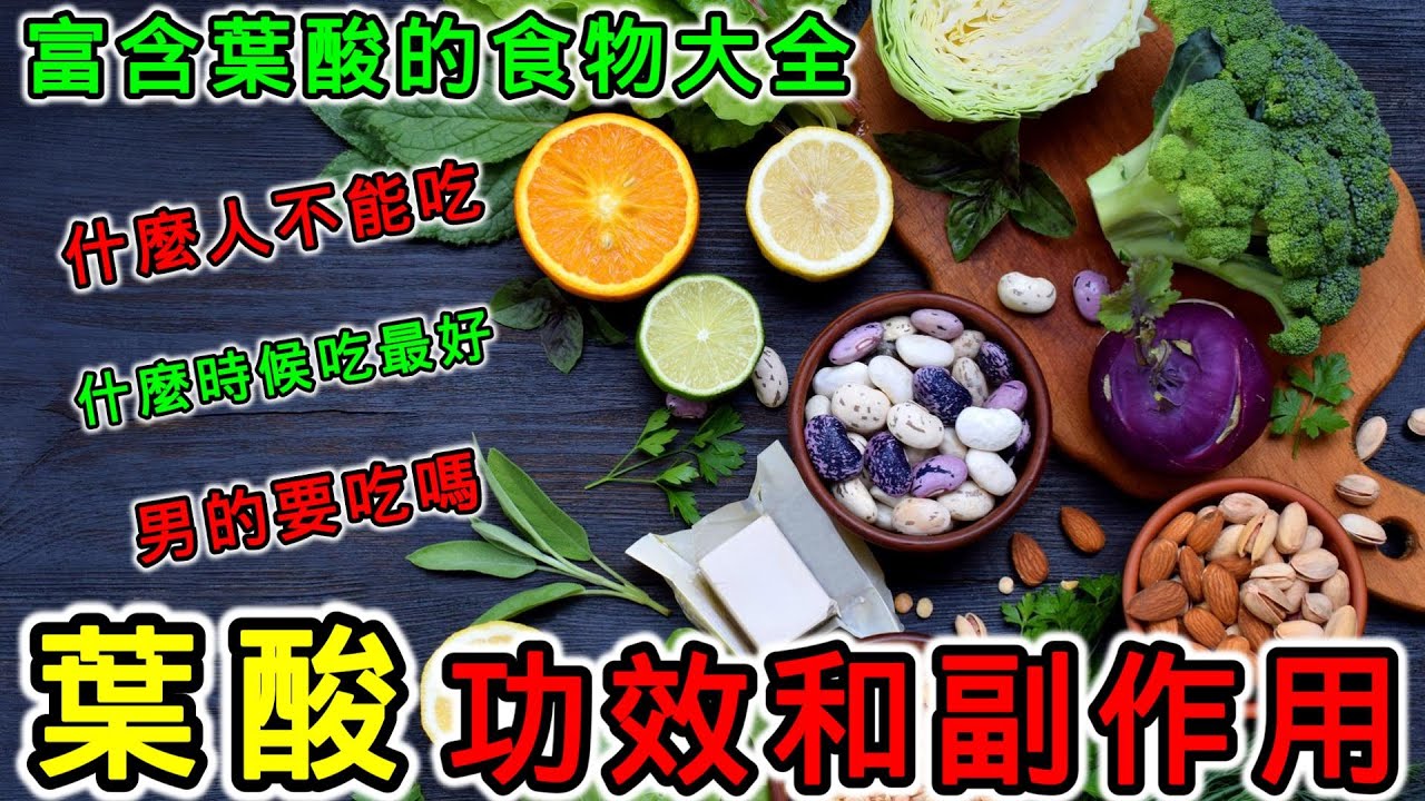 葉酸是什麼？葉酸的功效和副作用，富含葉酸的食物有哪些？葉酸什麼人不能吃？葉酸什麼時候吃最好？一般人可以吃葉酸嗎？葉酸適合什麼人吃？葉酸不能和什麼一起吃？葉酸可以長期吃嗎？沒懷孕可以吃葉酸嗎？