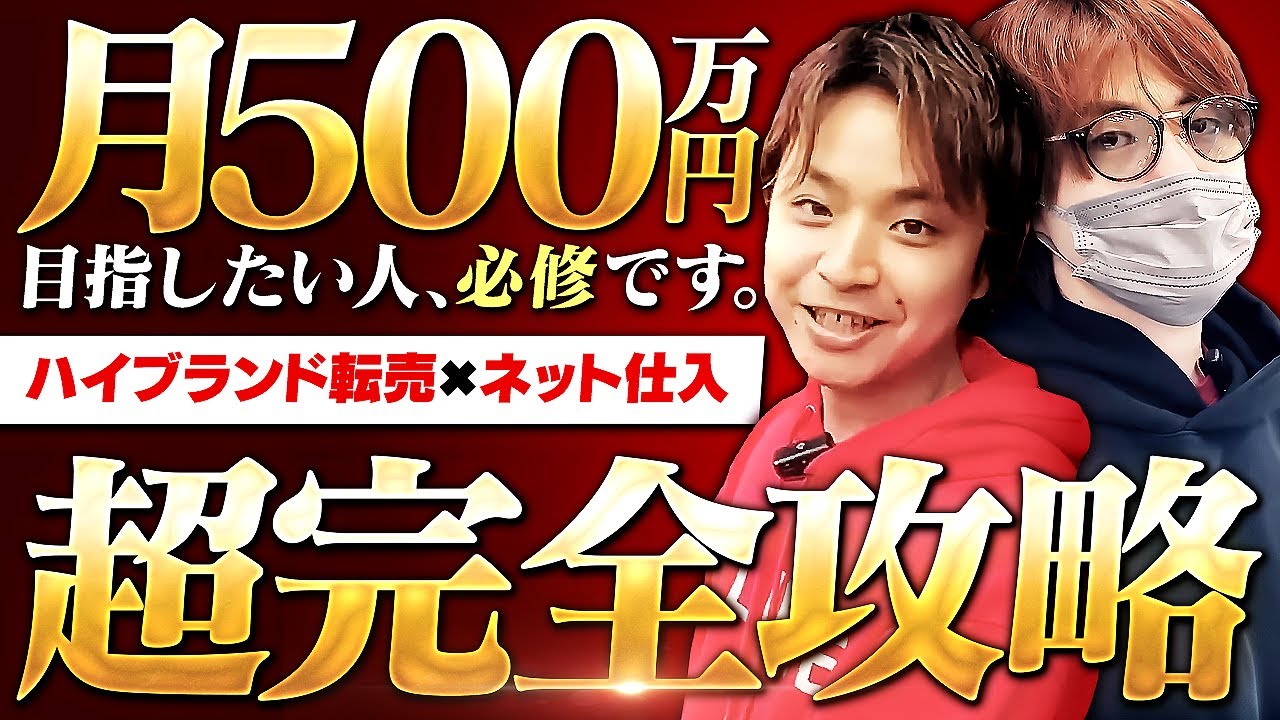 【初公開】月間2000万仕入れバイヤーが教えるハイブランド×ネット転売講座【アパレルせどり 物販】