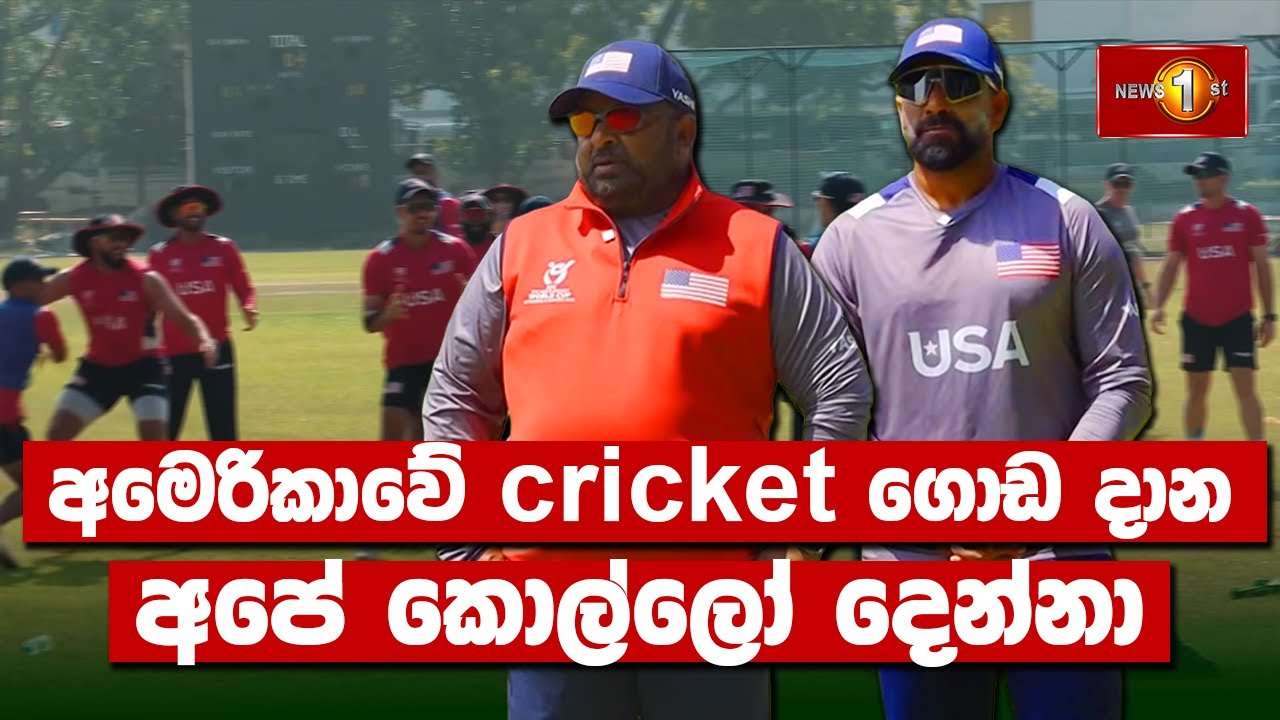 අමෙරිකාවේ cricket ගොඩ දාන අපේ කොල්ලෝ දෙන්නා | Sri Lanka Cricket