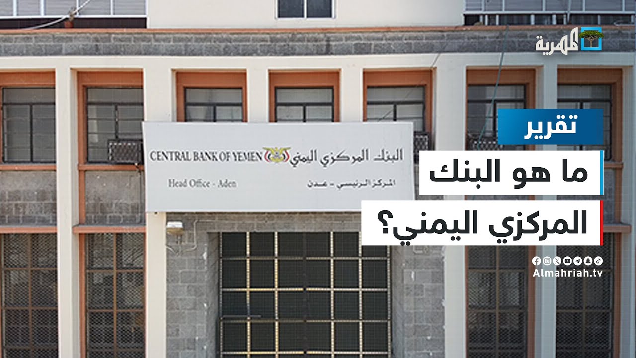 ما هو البنك المركزي اليمني؟ وكيف تشكل في اليمن؟