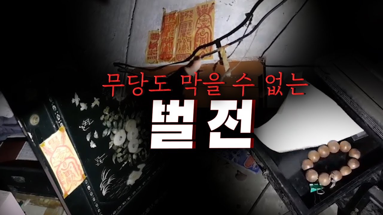 무당 조차 죽게 만드는 벌전.. 두 흉가에서 발견된 공통점 + 주민인터뷰
