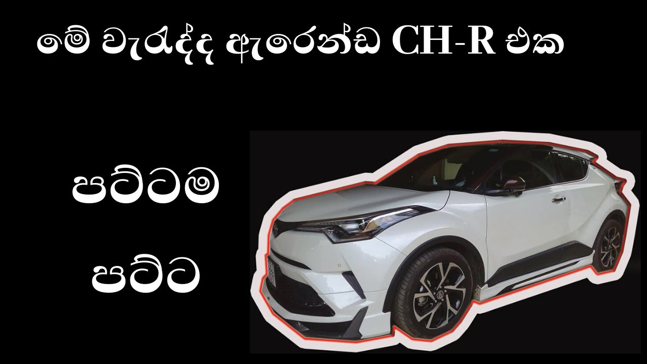 මේ වැරැද්ද ඇරෙන්ඩ CH-R එක පට්ටම පට්ට