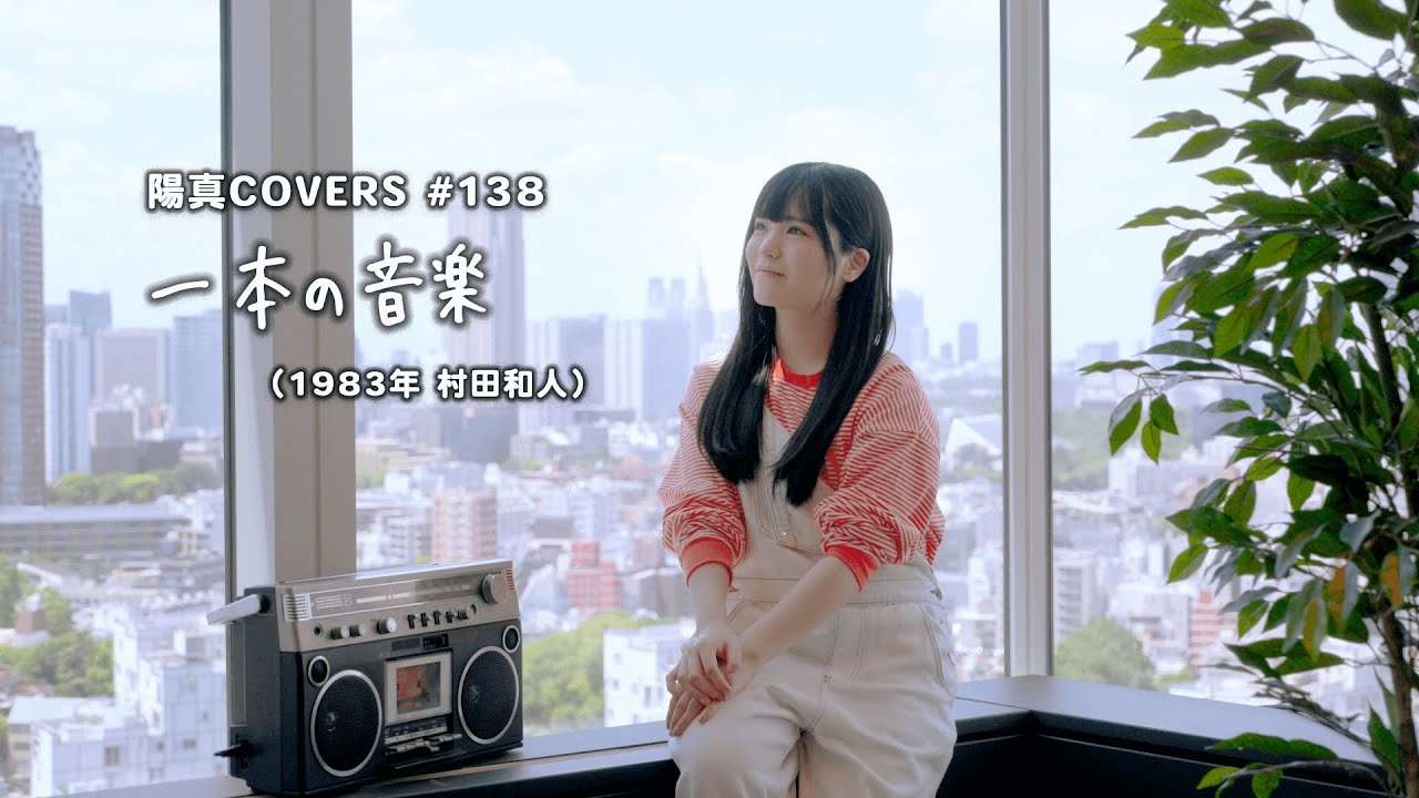 「一本の音楽」Ippon No Ongaku / 村田和人 Kazuto Murata - hima.cover#138