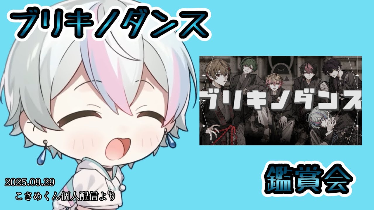 ブリキノダンス鑑賞会【シクフォニ切り抜き】【こさめくん】