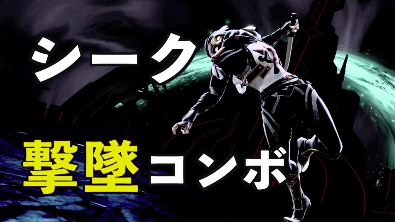 シーク撃墜コンボ - Shiek kill confirms【スマブラSP】
