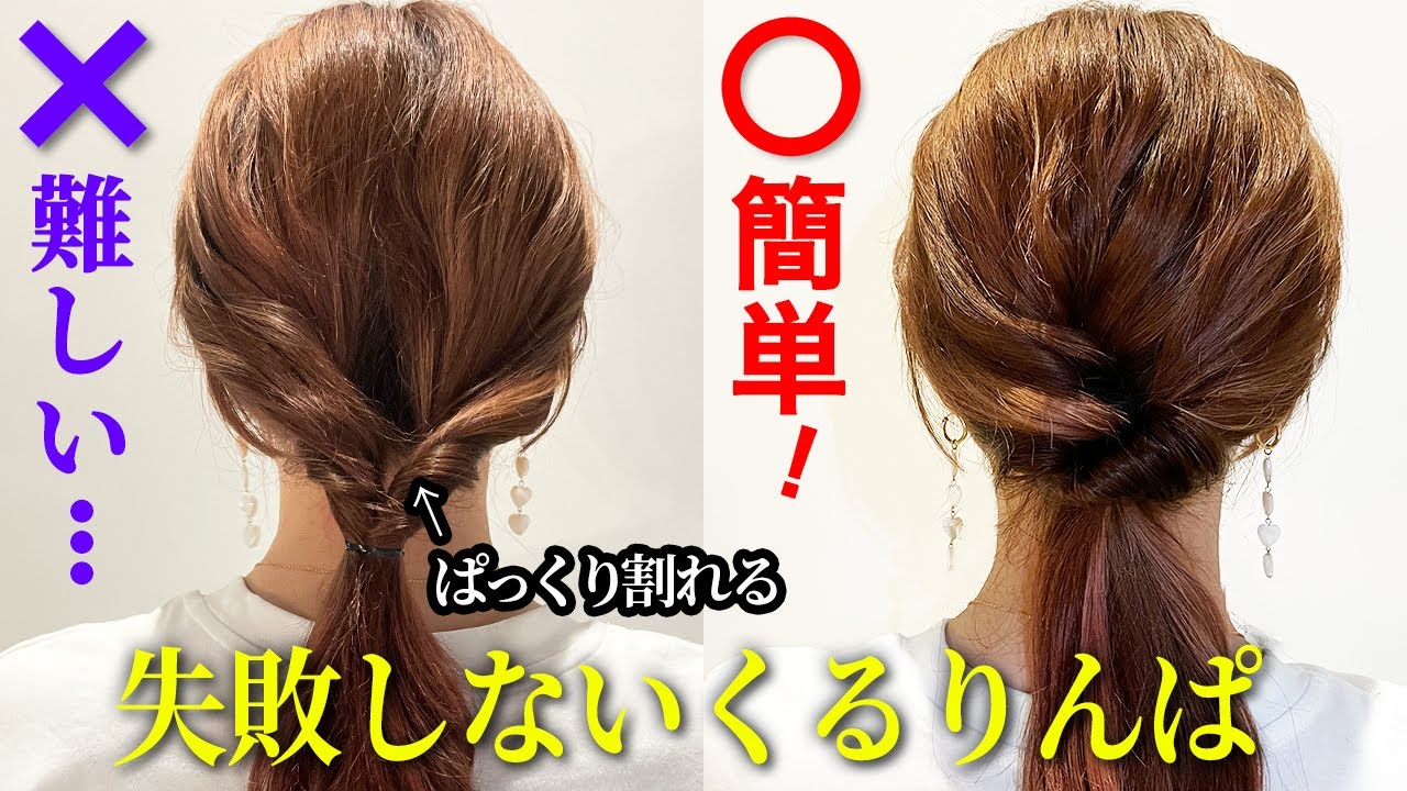 くるりんぱ苦手ならこれやってみて♡失敗せずに上手なくるりんぱを作るコツ！