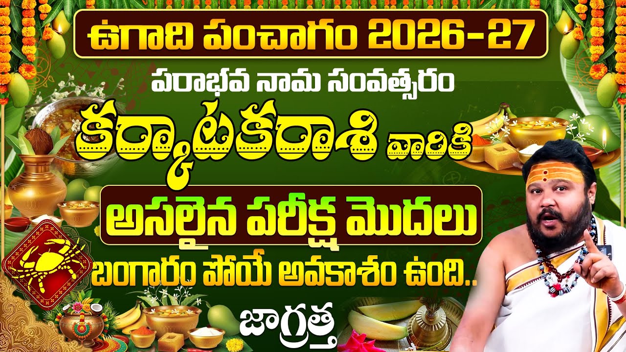 కర్కాటకరాశి 2026-27 ఉగాది ఫలితాలు | Parabhava Nama Samvatsara UGADI Karkataka Rashi Phalithalu