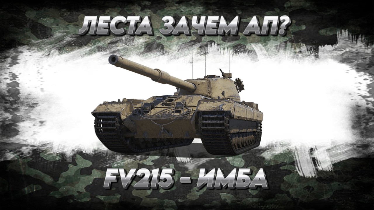 зачем его апают? - фв215б - мир танков