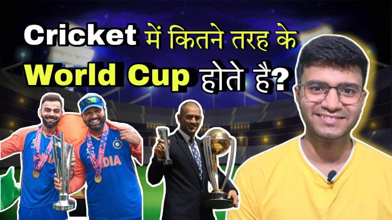 How Many Types Of Cricket World Cup Are There || क्रिकेट वर्ल्ड कप कितने प्रकार के होते हैं?