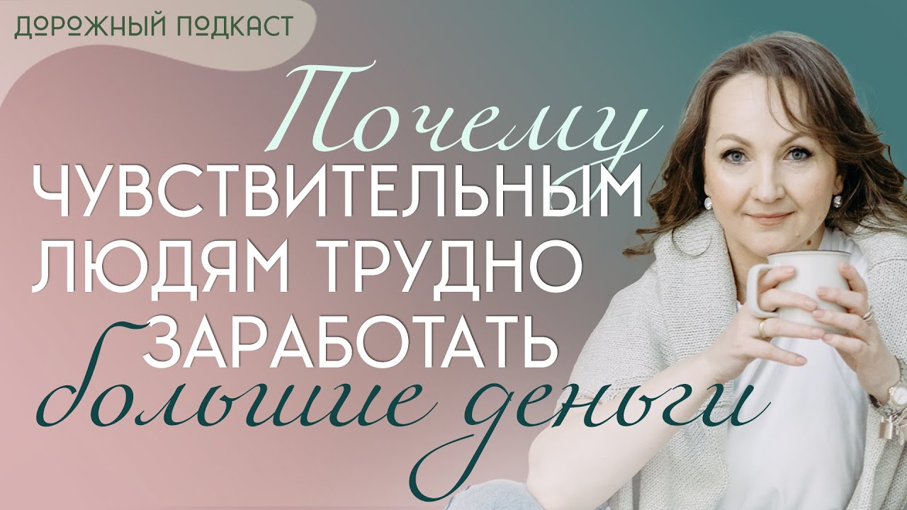 Почему сверхчувствительным людям трудно зарабатывать деньги — и как это изменить | Дорожный подкаст
