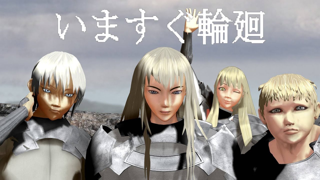 【MMD】黎明期のクレイモア達で「いますぐ輪廻」