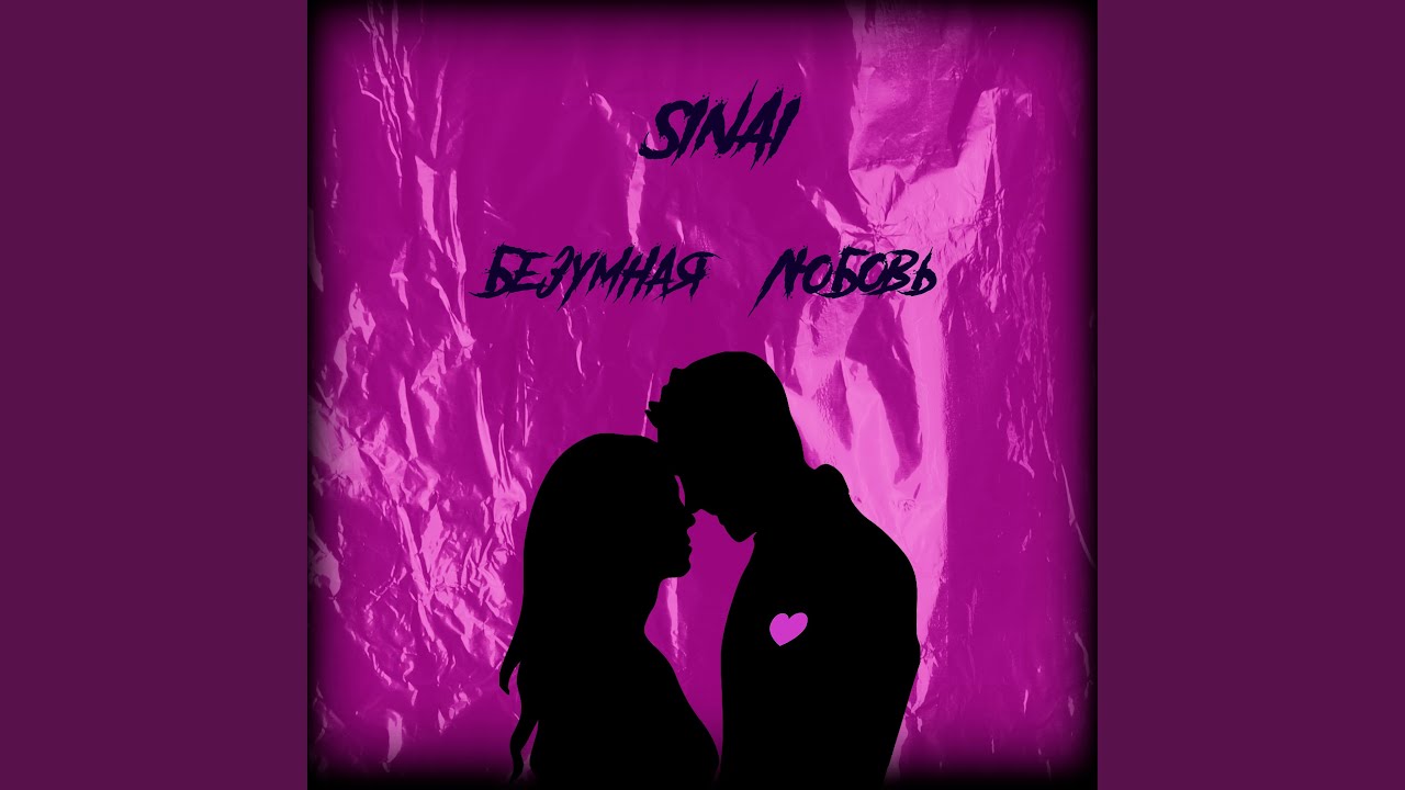 Безумная Любовь