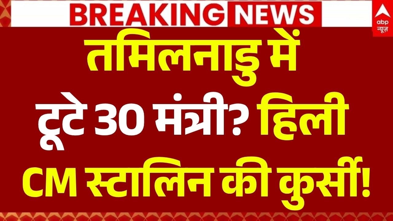 Tamil Nadu Government Formation LIVE: हिली CM स्टालिन की कुर्सी!, AIADMK के 30 विधायक गायब?