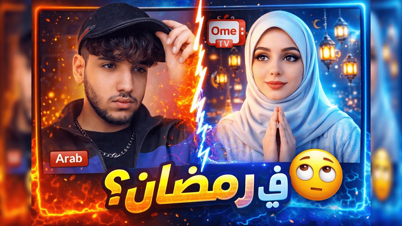Ome TV:  اوميقل في رمضان !🤨