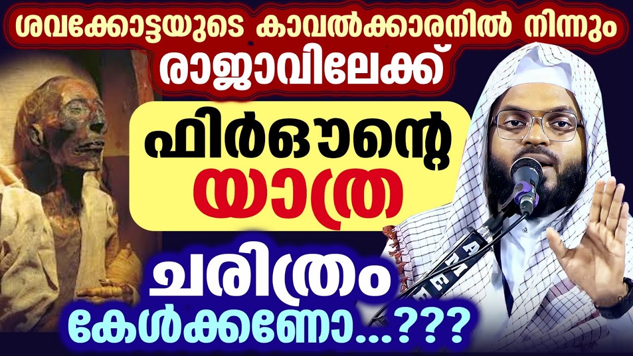 ഇന്ന് റജബ് 23..!! ഫിർഔന്റെ യാത്ര..!! ശവക്കോട്ടയുടെ കാവൽക്കാരനിൽ നിന്നും രാജാവിലേക്ക് ചരിത്രം RAJAB