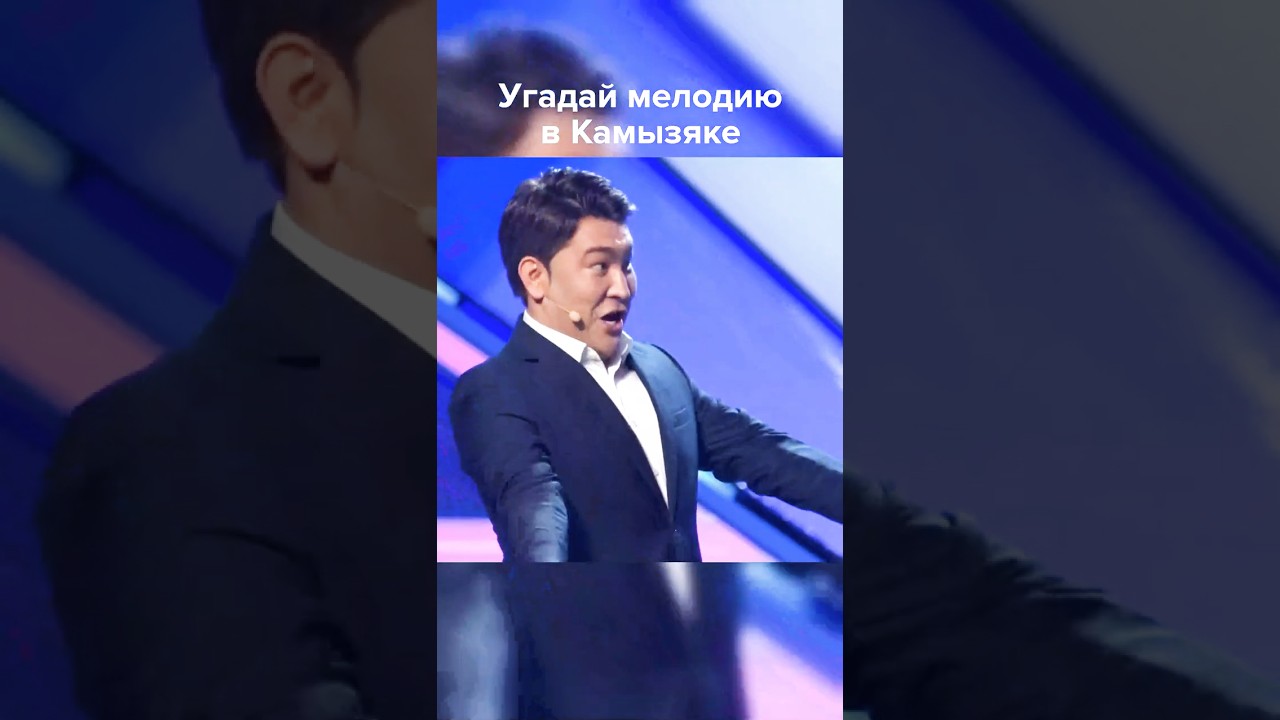Угадай мелодию в Камызяке #shorts #квн #юмор