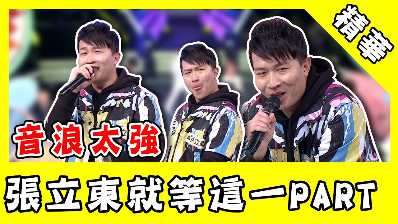 黃立行上身！張立東就等這一part　激動喊：我的音浪來了！｜綜藝大熱門