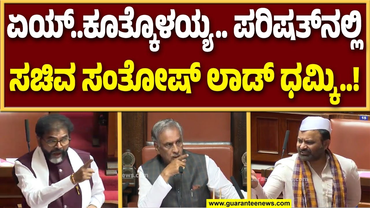 ವಿಧಾನ ಪರಿಷತ್‌ನಲ್ಲಿ ತಾರಕಕ್ಕೇರಿದ ಮಾತಿನ ಚಕಮಕಿ..! | Guarantee News