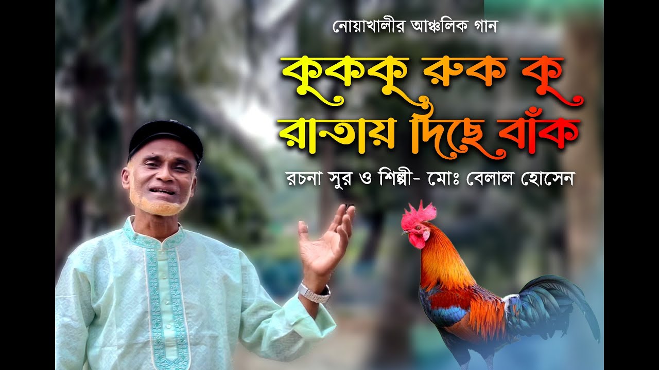 কুক কু রুক কু রাতায় বাক।বেলাল হোসেন।নোয়াখালীর আঞ্চলিক গান