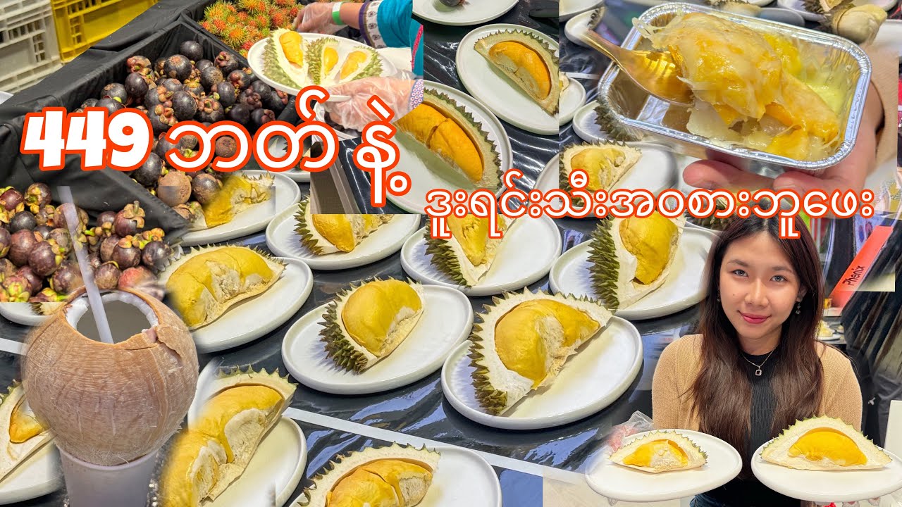 ၄၄၉ ဘတ်နဲ့ ဒူးရင်းသီးဘူဖေး အဝစားမယ်..😋