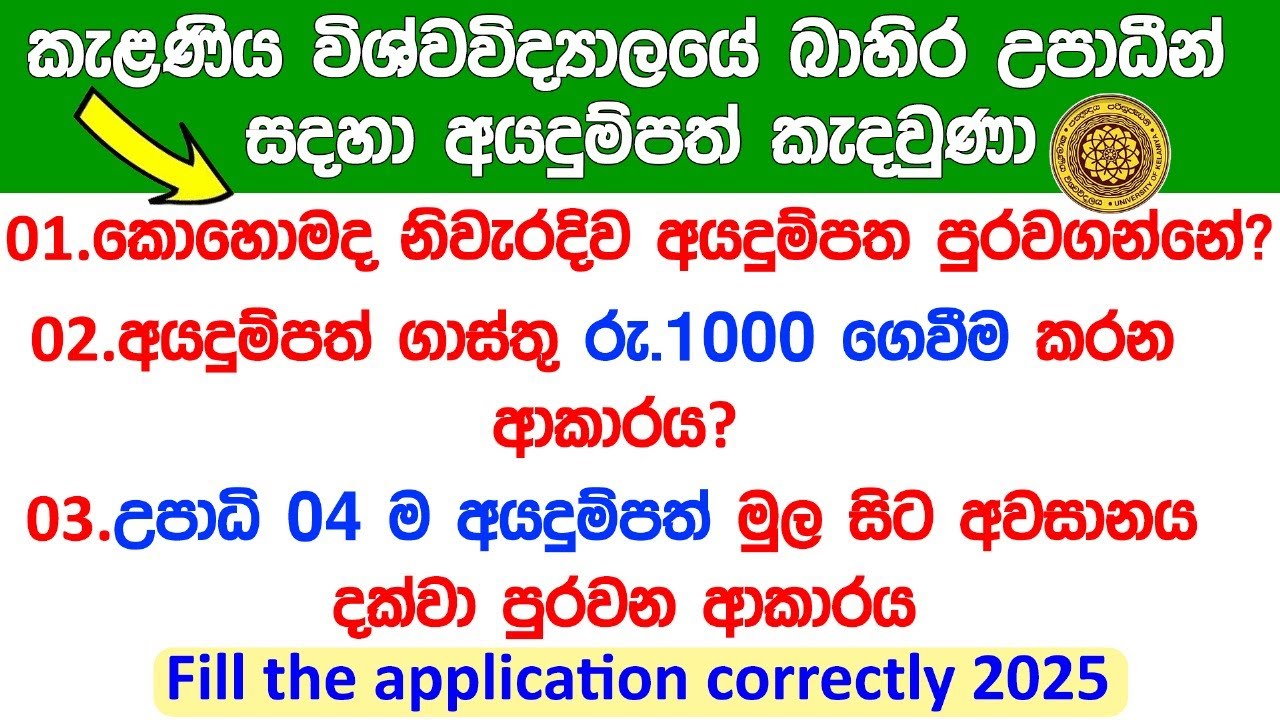 කැළණිය බාහිර උපාධි 2025 – අයදුම්පත් පුරවන්නේ කොහොමද? | Full Tutorial Sinhala / How to Apply Online