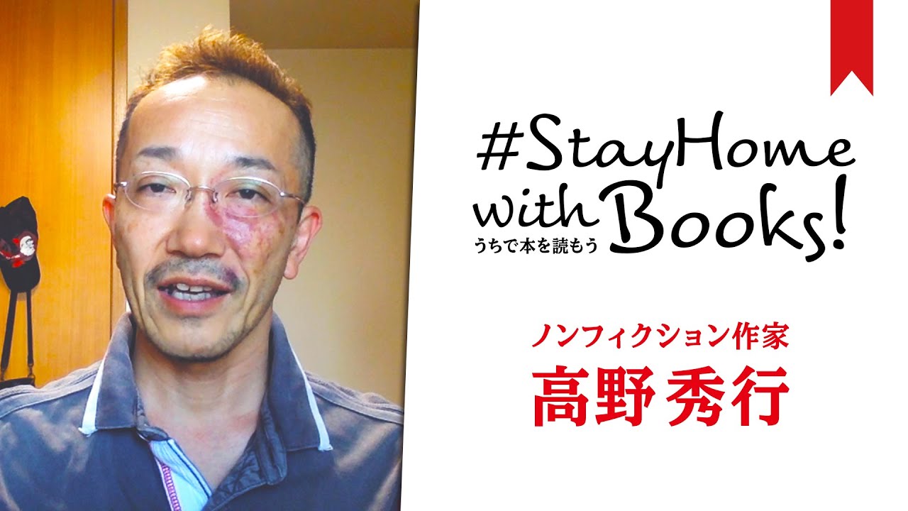 【# うちで本を読もう】高野秀行さんがおすすめ「いま家で読みたい本」３選【Stay Home With Books】