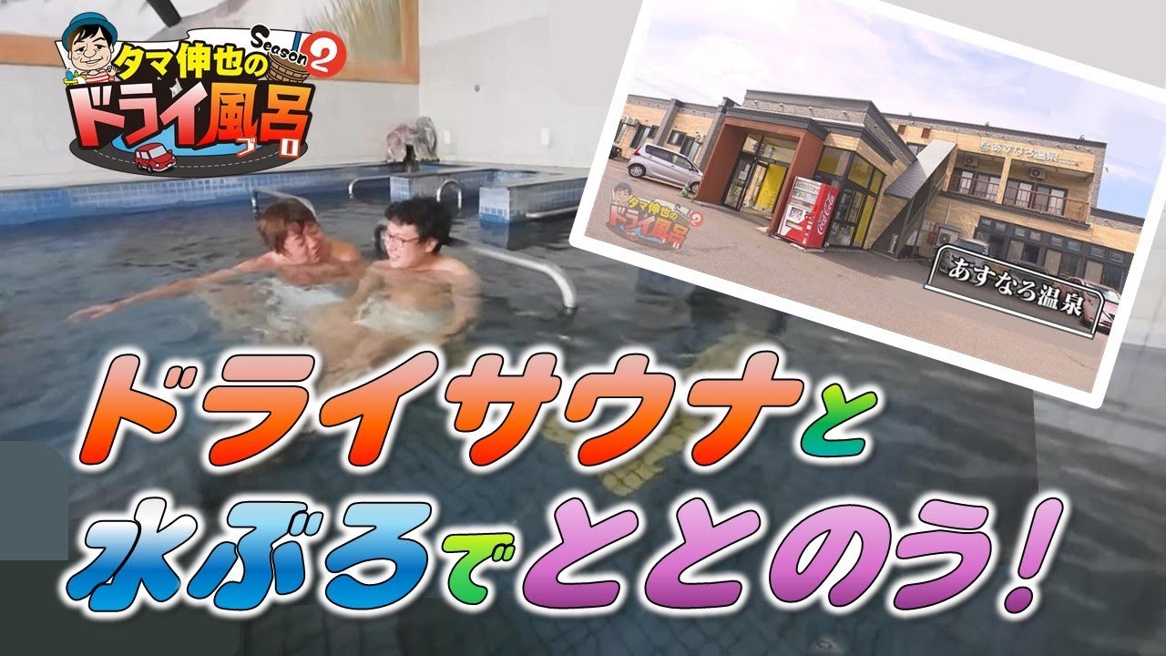 【#タマ伸也のドライ風呂】約92度！県内屈指の高温ドライサウナと地下水を利用した水風呂でととのう！「あすなろ温泉」 [青森の温泉 Aomori ONSEN] 青森市