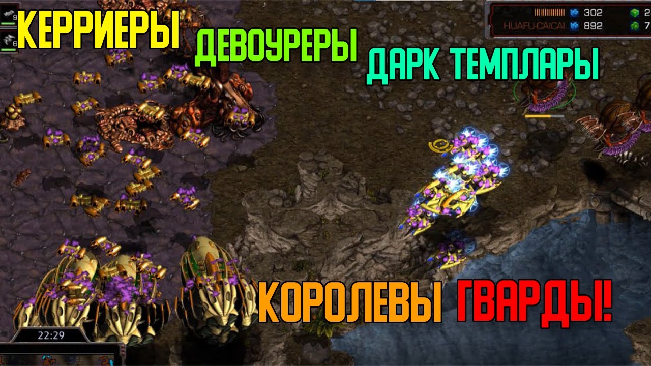 Старкрафт P VS Z Масс батоны, масс риверы, масс архоны, масс девоуреры, масс квины!