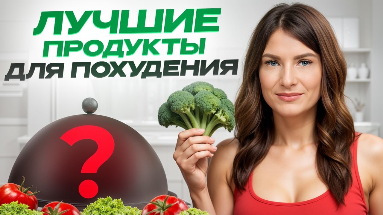5 ПОЛЕЗНЫХ продуктов для БЫСТРОГО похудения! / Как должен выглядеть пп рацион для здоровья?