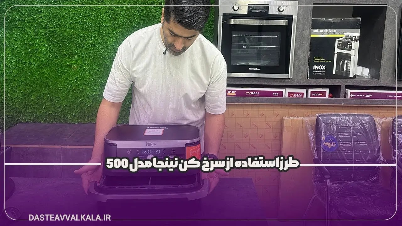 طرز کار با سرخ کن دوقلو نینجا مدل AF500