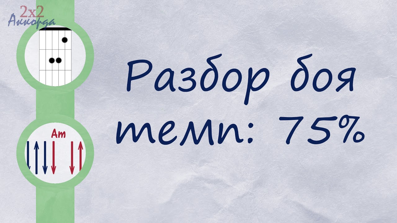 Наутилус - Прогулки По Воде (тренировка боя)[2x2Chords]