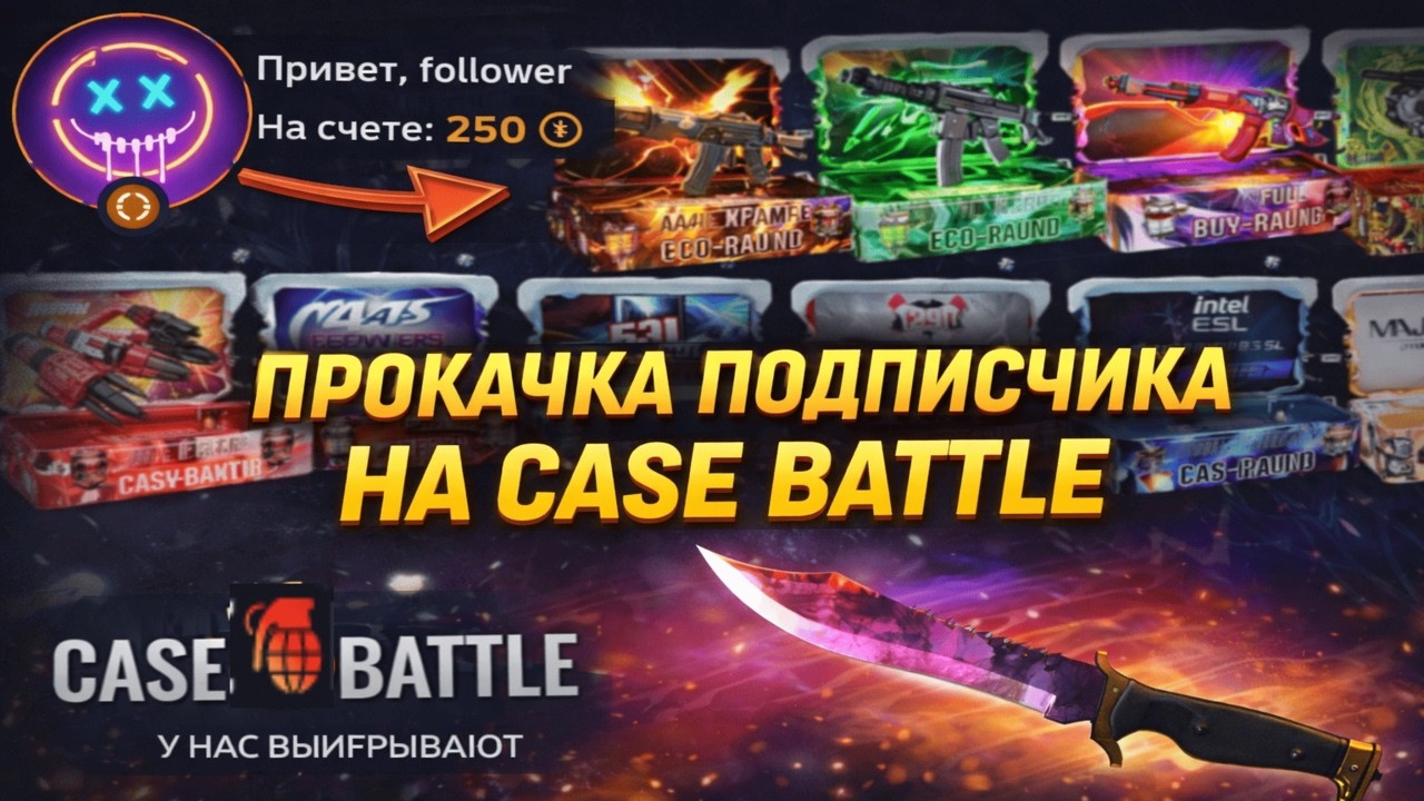 CASE BATTLE СТАВИТ ЛОУ % НА АККАУНТЕ ПОДПИСЧИКА?😱 СМОГ ВЫБИТЬ НОЖ С МИНУСОМ В 15К РУБ НА КЕЙС БАТЛЕ?