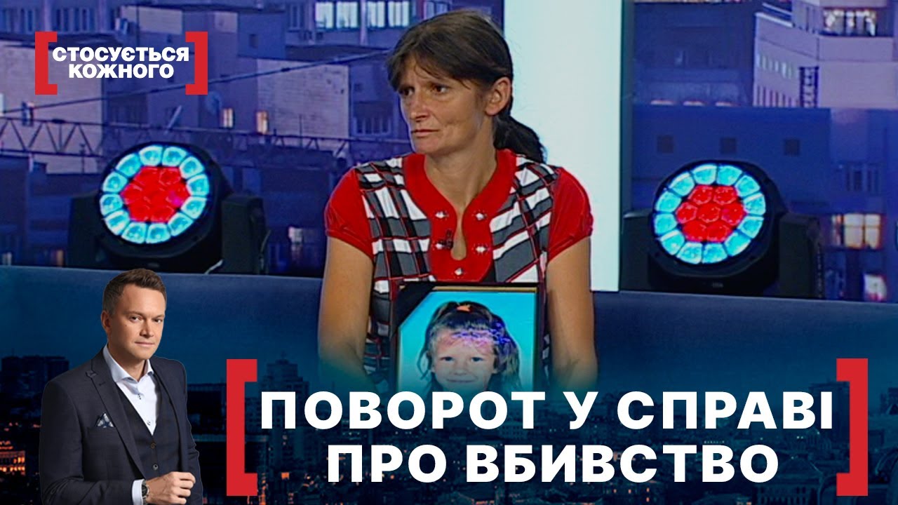 ПОВОРОТ У СПРАВІ ПРО ВБИВСТВО. Стосується кожного. Ефір від 03.09.2021