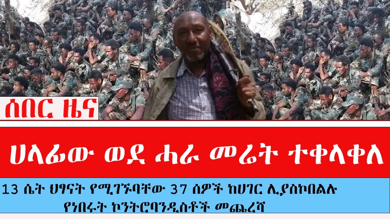 ሀላፊው ወደ ሓራ መሬት ተቀላቀለ,13 ሴት ህፃናት የሚገኙባቸው 37 ሰዎች ከሀገር ሊያስኮበልሉ የነበሩት ኮንትሮባንዲስቶች መጨረሻ!