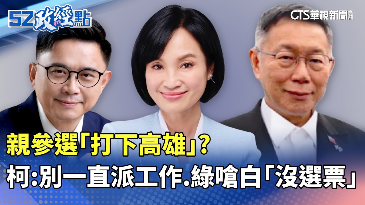 親參選「打下高雄」？　柯文哲：別一直派工作 綠嗆白「沒選票」｜