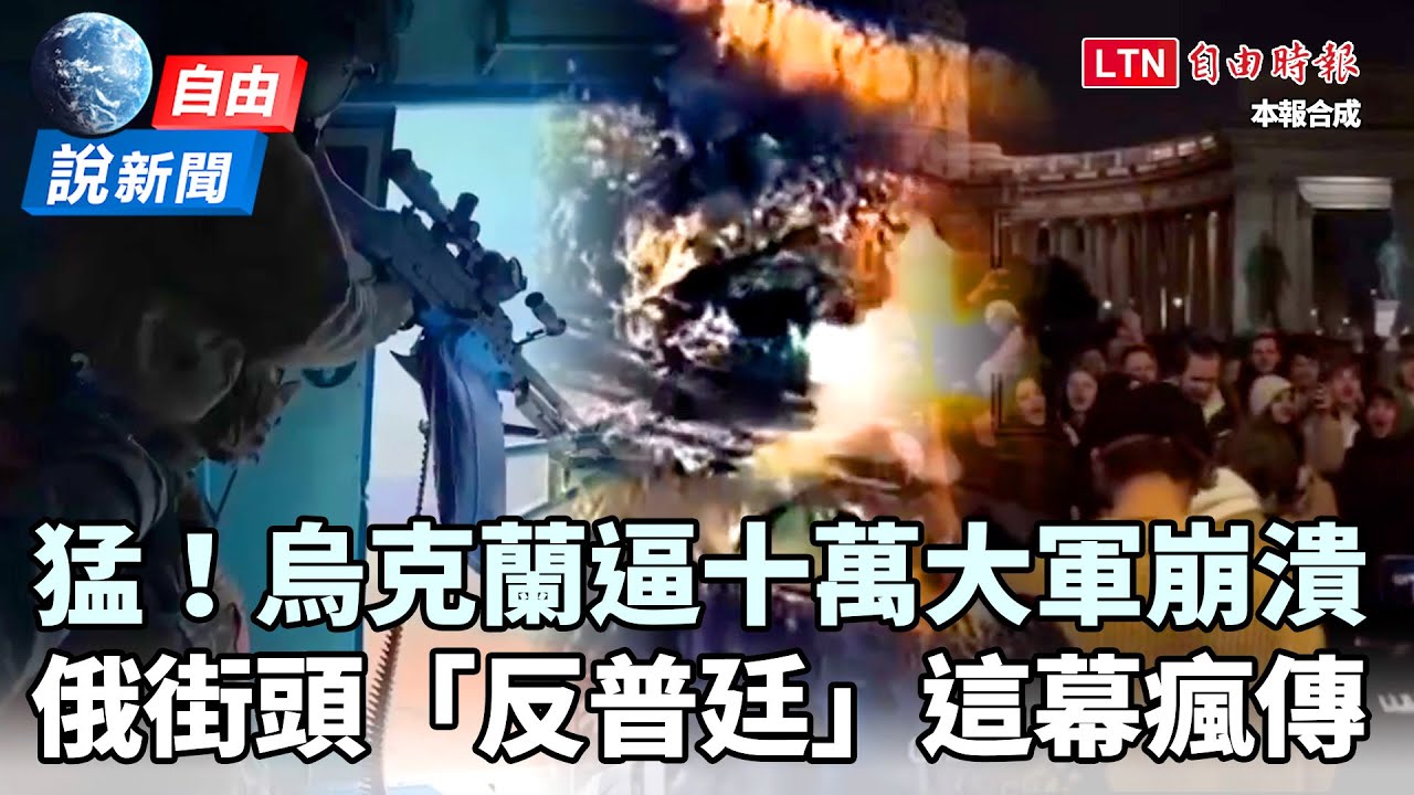 自由說新聞》烏克蘭逼十萬大軍崩潰！俄街頭驚見「反普廷」這幕瘋傳