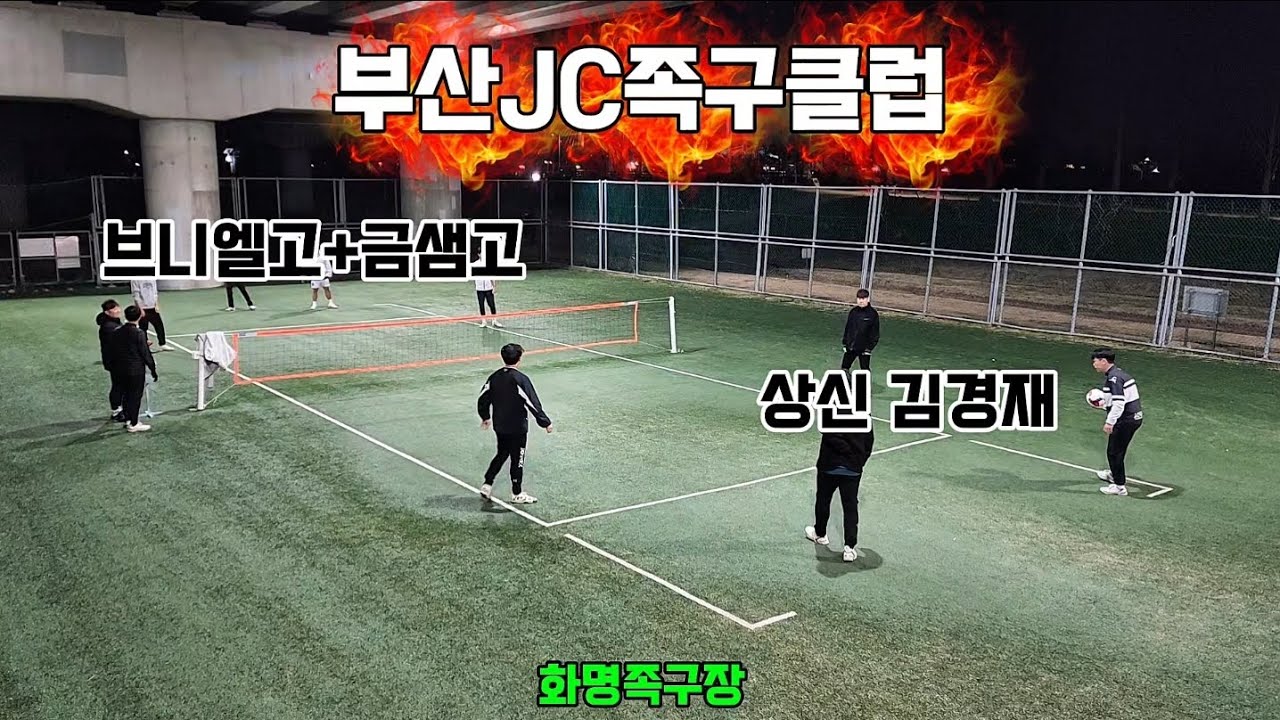 브니엘고+금샘고vs상신김경재 jc족구클럽 야족 야간족구 #대한민국족구 #스포츠 #JOKGU #K스포츠족구 #족구올림픽으로 #부산족구 #전국족구