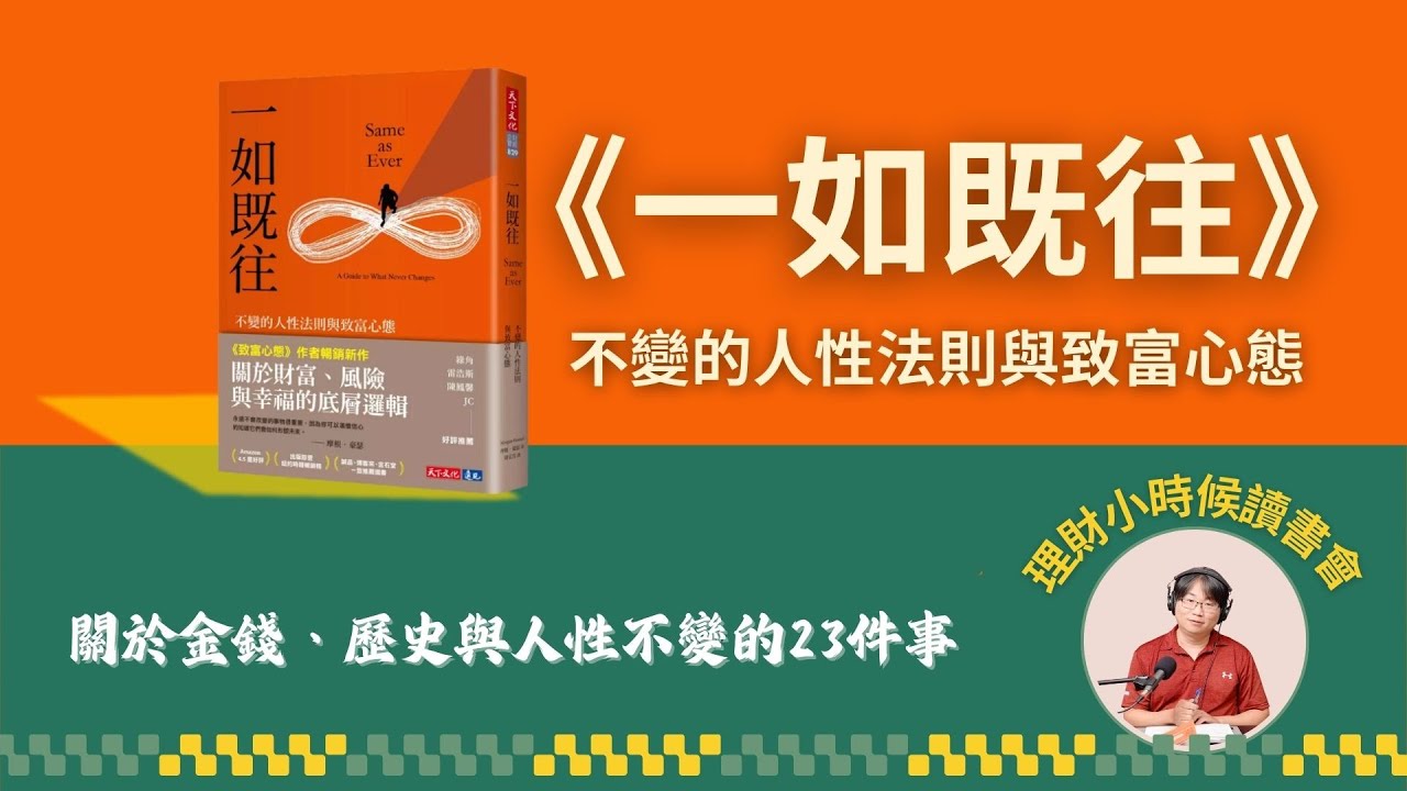 《致富心態》摩根豪瑟警告：想致富，必須接受人性的「不變法則」！揭秘巴菲特、蒙格不預測未來的真正原因 #一如既往
