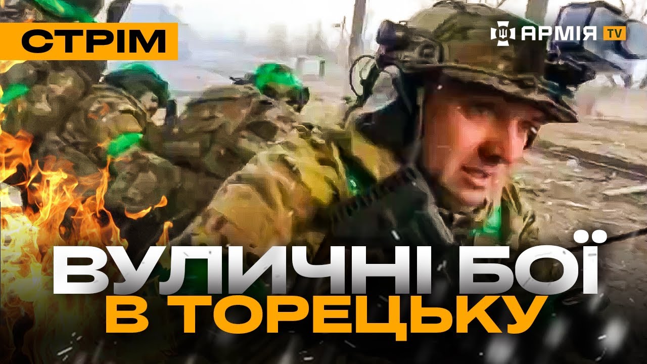 БОЇ У ТОРЕЦЬКУ, ПОЛОНЕНІ РОСІЯНИ, ОКУПАНТ ЗАСТРЕЛИВСЯ З П'ЯТОГО РАЗУ: стрім з прифронтового міста
