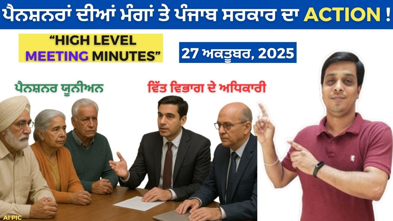 ਪੈਨਸ਼ਨਰਾਂ ਦੀ ਮੰਗਾਂ 'ਤੇ ਪੰਜਾਬ ਸਰਕਾਰ ਦਾ ਵੱਡਾ ਫੈਸਲਾ | Punjab Government Pension News