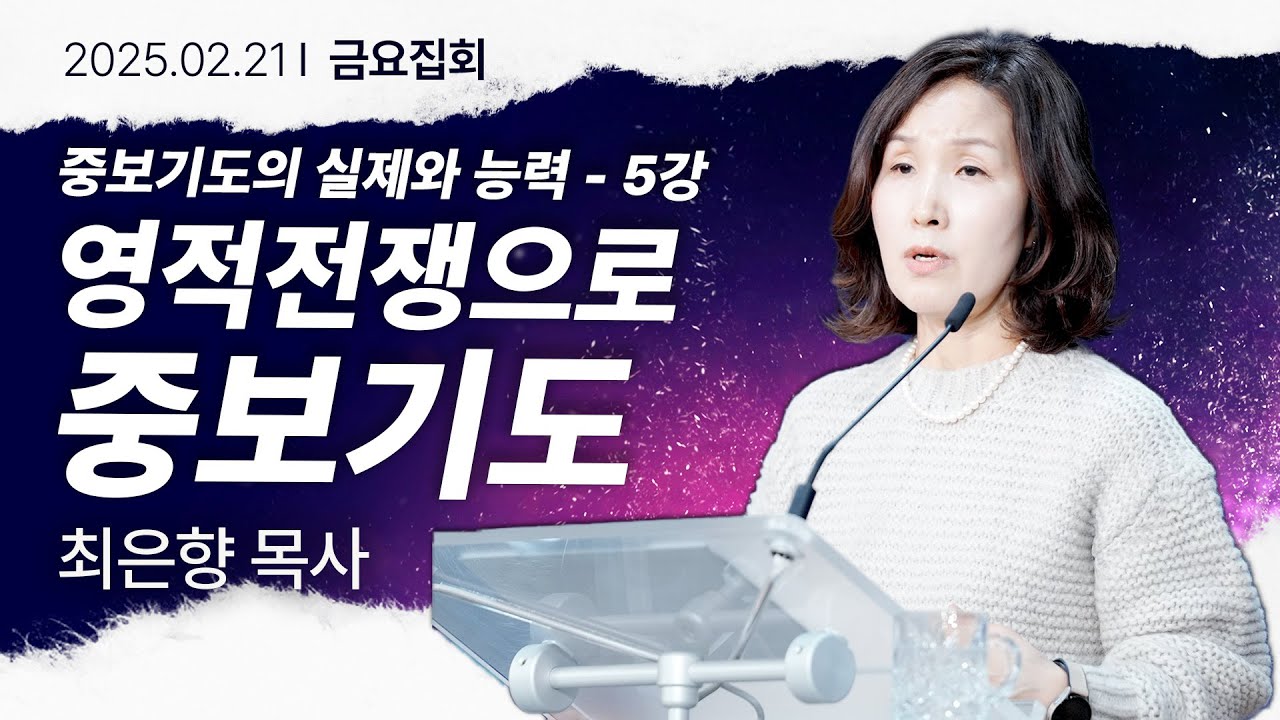 [2025년2월21일 금요집회] ITS 제5강 영적전쟁으로서 중보기도