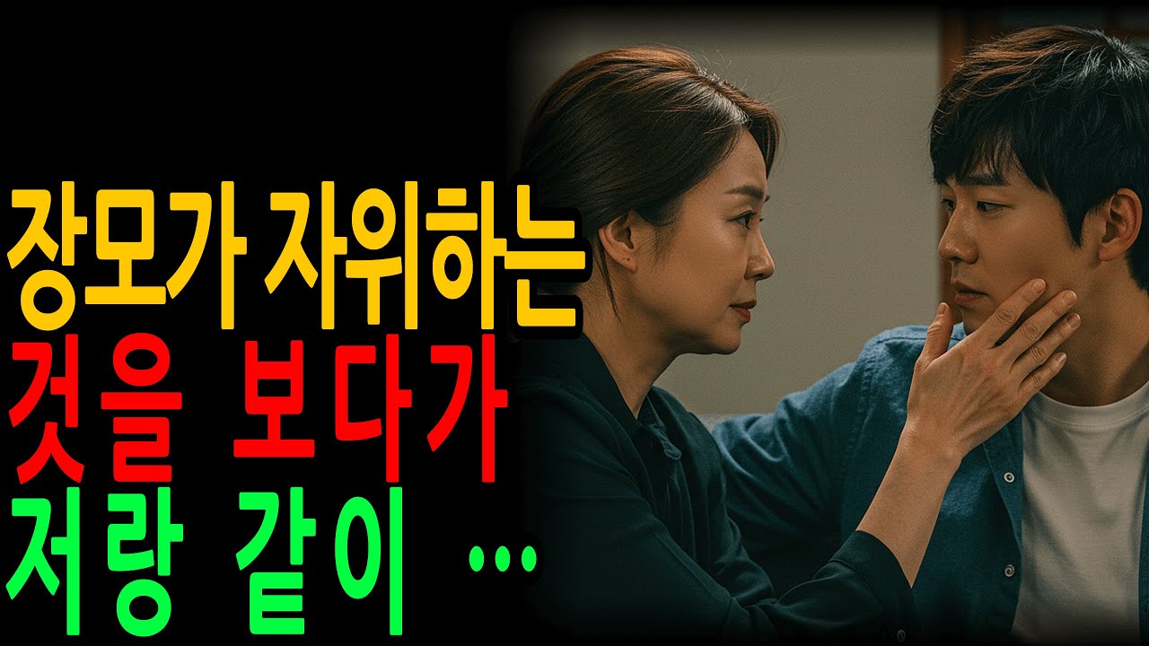 장모에게 찾아온 금지된 사랑 버릴까? 버려질까?ㅣ 노후의 지혜 ㅣ 노후사연 ㅣ 시니어사연 ㅣ 오디오북 ㅣ 부모이야기 ㅣ황혼연애 ㅣ 실화사연