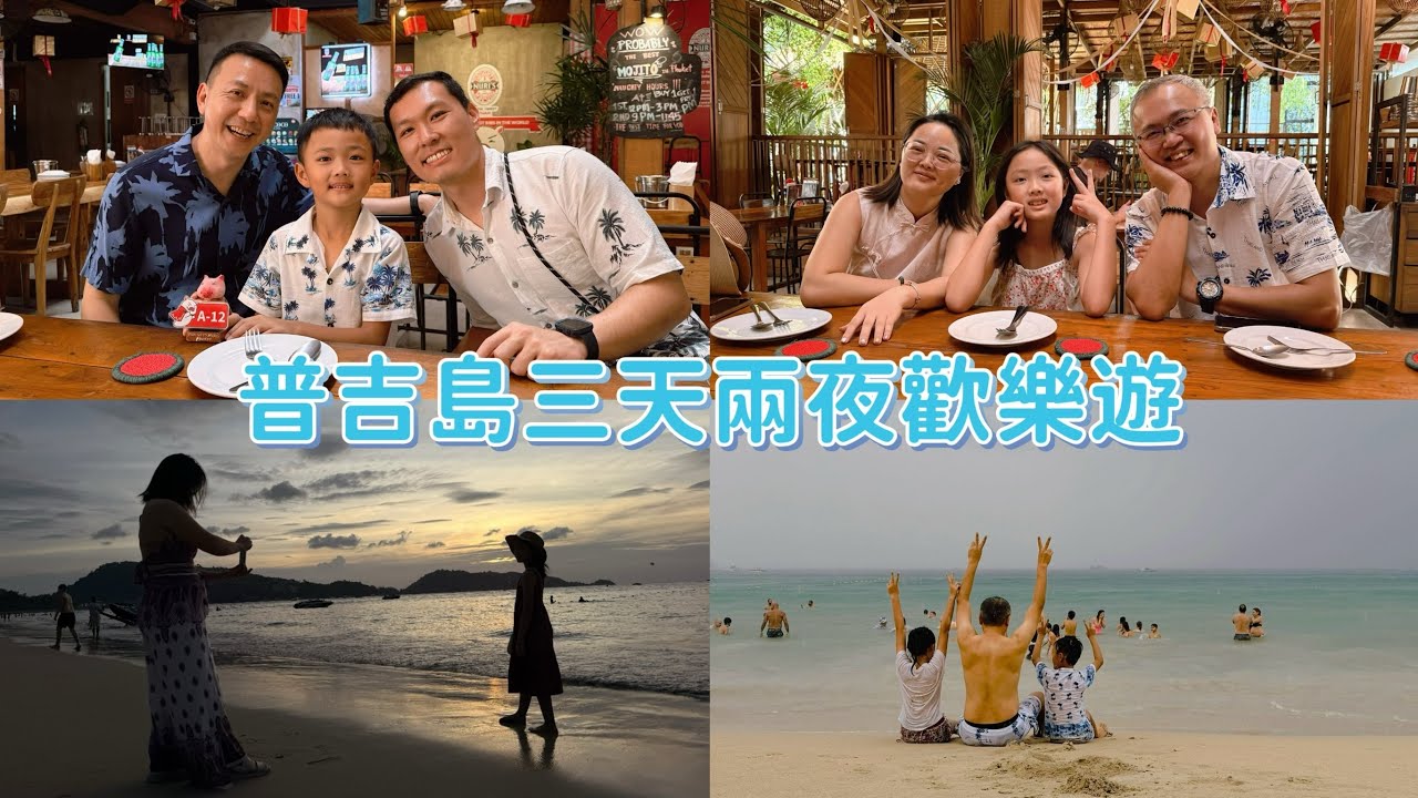 🇹🇭 普吉島 Phuket 三天兩夜 | 巴東海灘 Patong Beach | Jungceylon 購物 | 品嚐道地美食