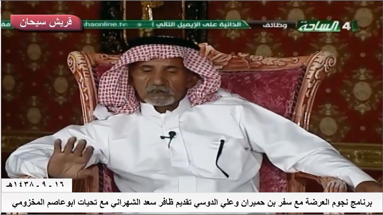 برنامج نجوم العرضة مع الشاعر سفر حميران الحارثي وعلي الدوسي تقديم ظافر سعد الشهراني قناة قريش سيحان
