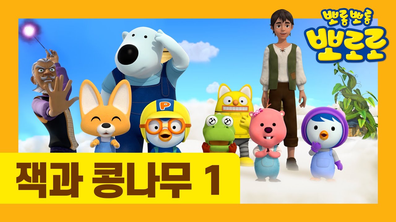 [최초공개] 뽀로로 동화나라 | 잭과 콩나무 1부 | 유튜브 최초 공개 | 뽀로로 동화 | 세계명작동화 | 잠자리동화