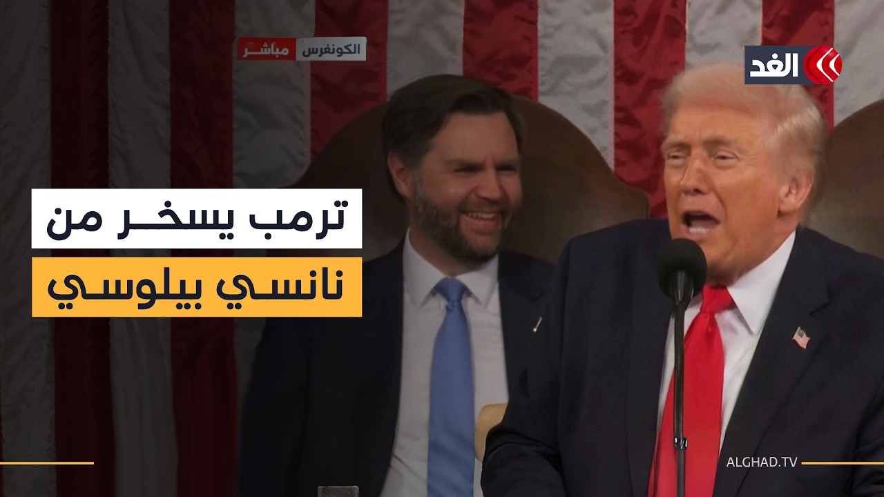 هل قامت بالوقوف؟ ترمب يسخر من نانسي بيلوسي خلال خطابه بالكونغرس ونائبه يضحك بشدة